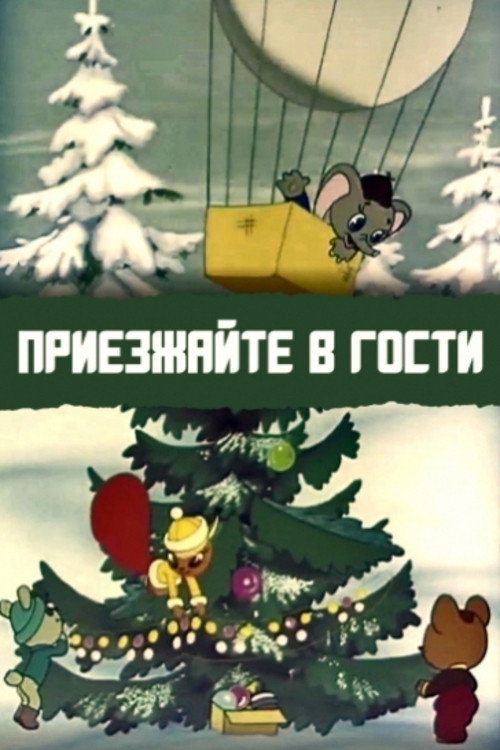 Póster de Приезжайте в гости