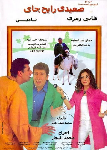 Póster de صعيدي رايح جاي