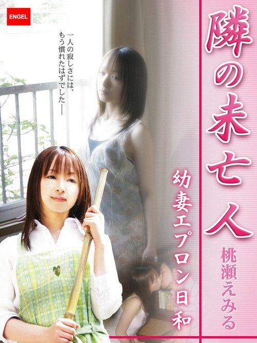 Póster de 隣の未亡人 ～幼妻エプロン日和～