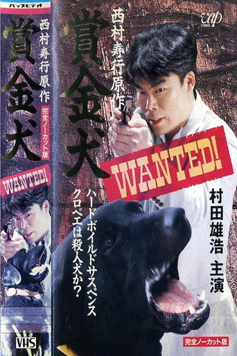 Póster de 賞・金・犬　ＷＡＮＴＥＤ！