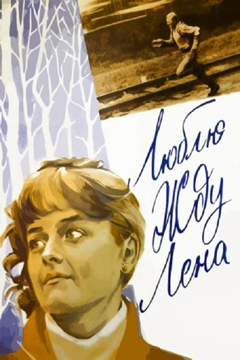 Póster de Люблю. Жду. Лена