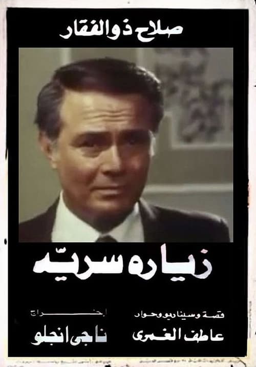 Póster de زيارة سرية