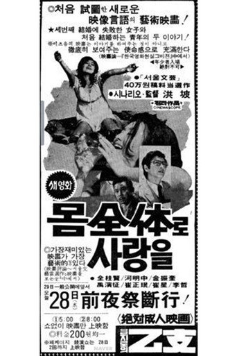 Póster de 몸 전체로 사랑을