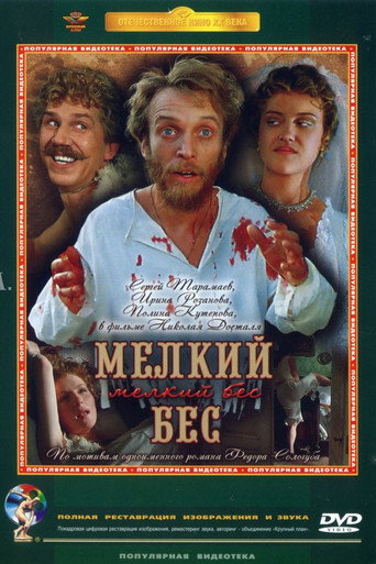 Póster de Мелкий бес