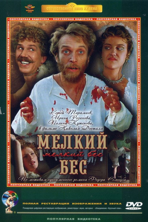Póster de Мелкий бес