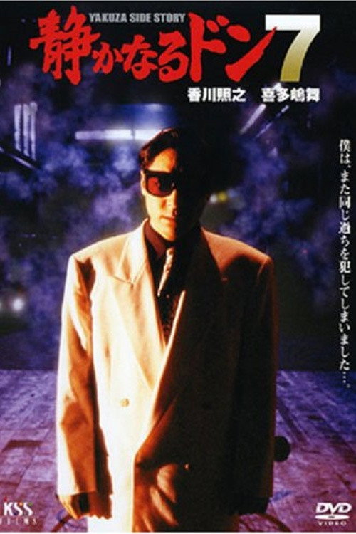 Póster de 静かなるドン7