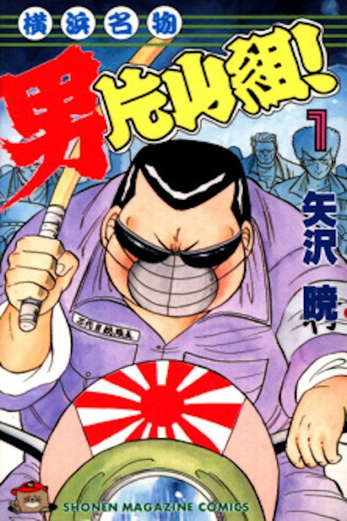 Póster de 横浜名物：男片山組！ 2
