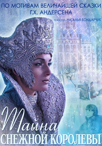 Póster de Тайна снежной королевы