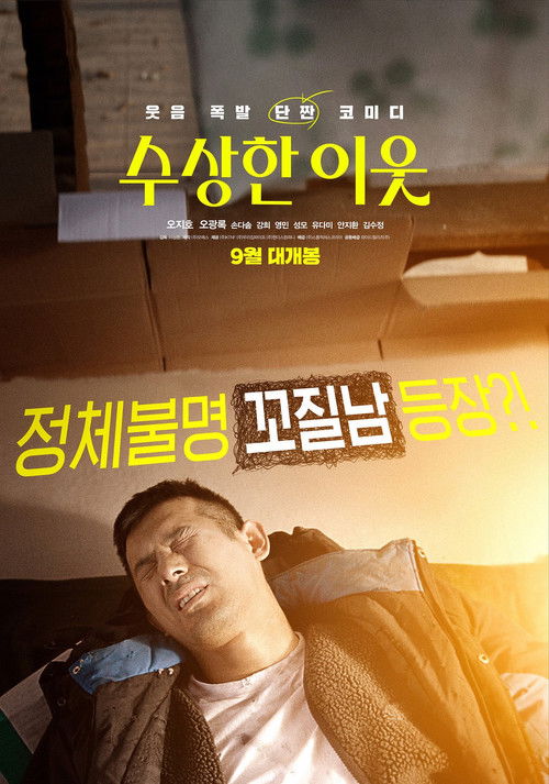 Póster de 수상한 이웃