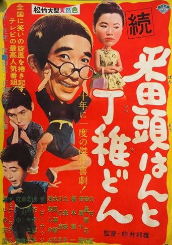 Póster de 続番頭はんと丁稚どん