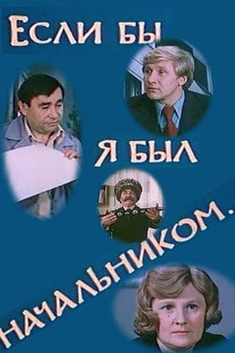 Póster de Если бы я был начальником...