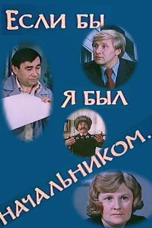 Póster de Если бы я был начальником...
