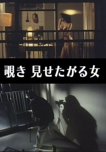 Póster de わいせつ覗き 見せたがる女