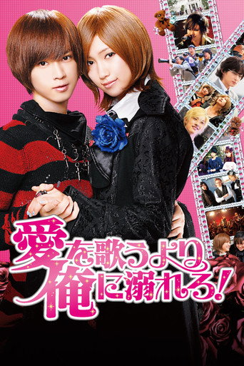 Póster de 愛を歌うより俺に溺れろ！