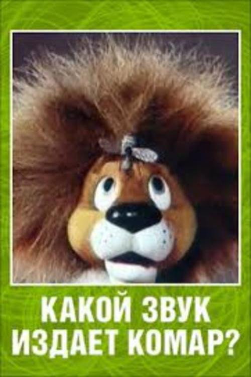 Póster de Какой звук издаёт комар