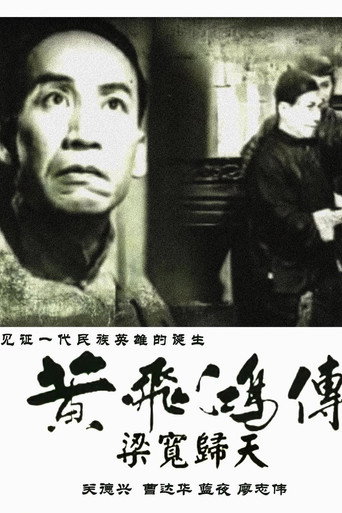 Póster de 黃飛鴻傳第四集：梁寬歸天