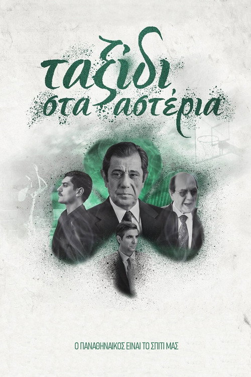 Póster de Ταξίδι στα Αστέρια