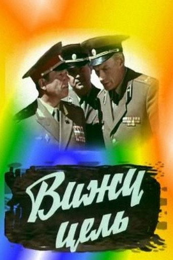 Póster de Вижу цель!
