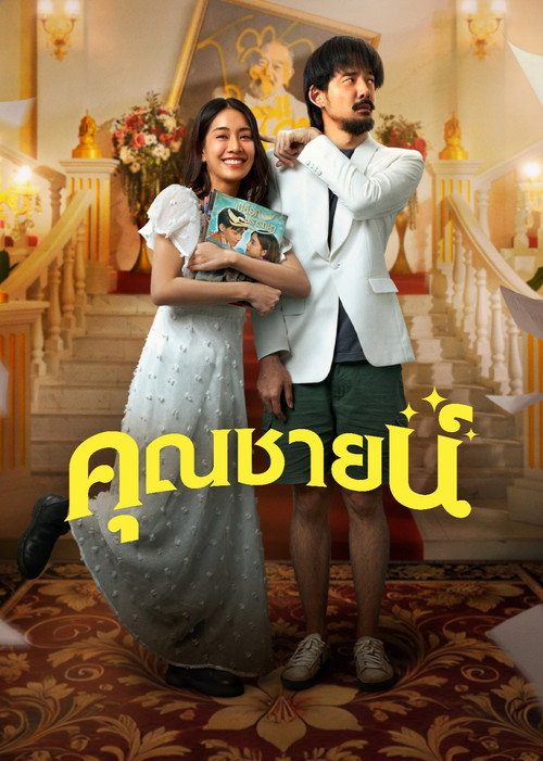 Póster de คุณชายน์
