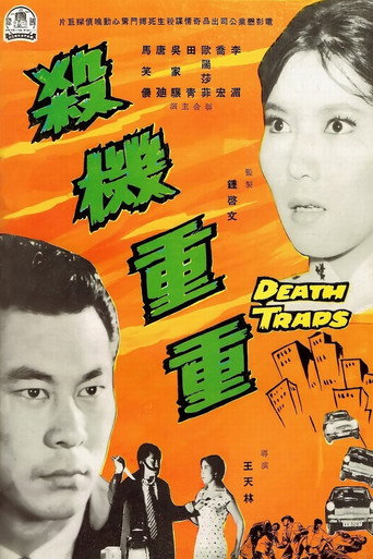 Póster de 殺機重重