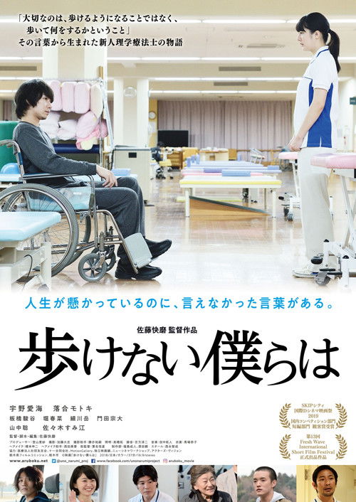 Póster de 歩けない僕らは