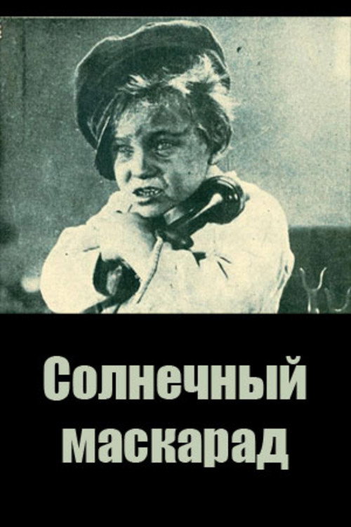 Póster de Сонячний маскарад