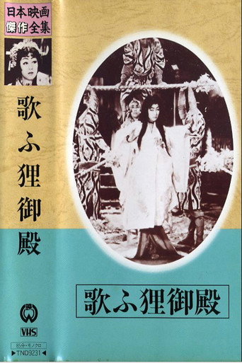 Póster de 歌ふ狸御殿