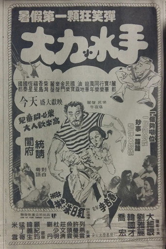 Póster de 大力小水手