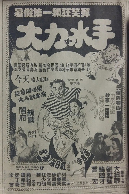 Póster de 大力小水手
