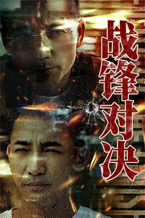 Póster de 战锋对决