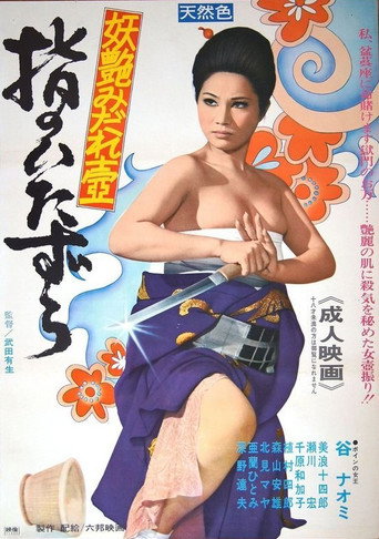 Póster de 妖艶みだれ壺　指のいたずら