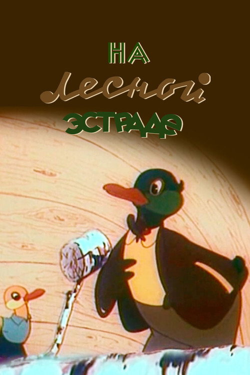 Póster de На лесной эстраде