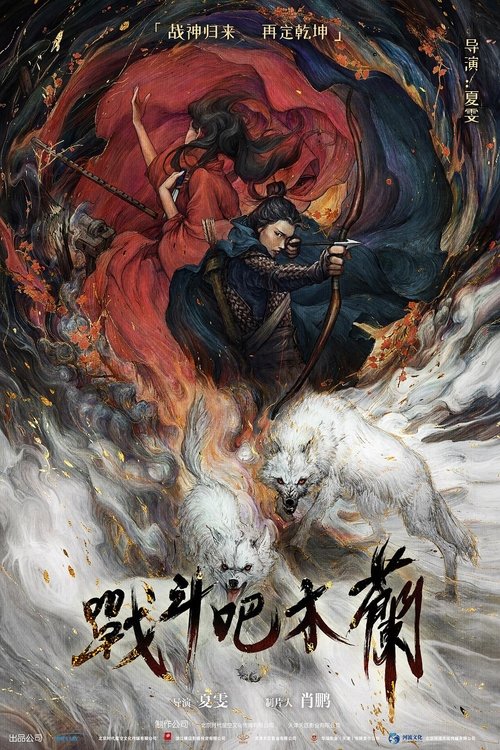 Póster de 战斗吧木兰