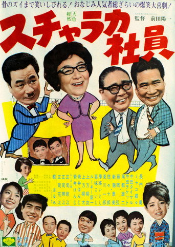 Póster de スチャラカ社員