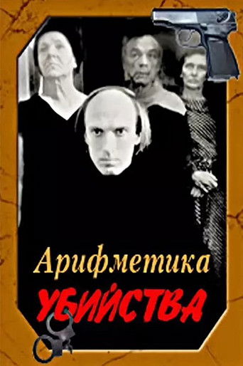 Póster de Арифметика убийства