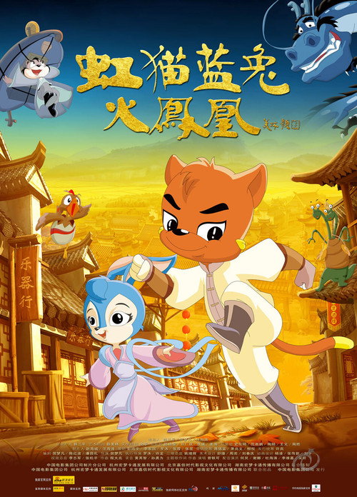 Póster de 虹猫蓝兔火凤凰