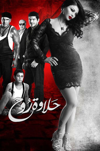 Póster de حلاوة روح