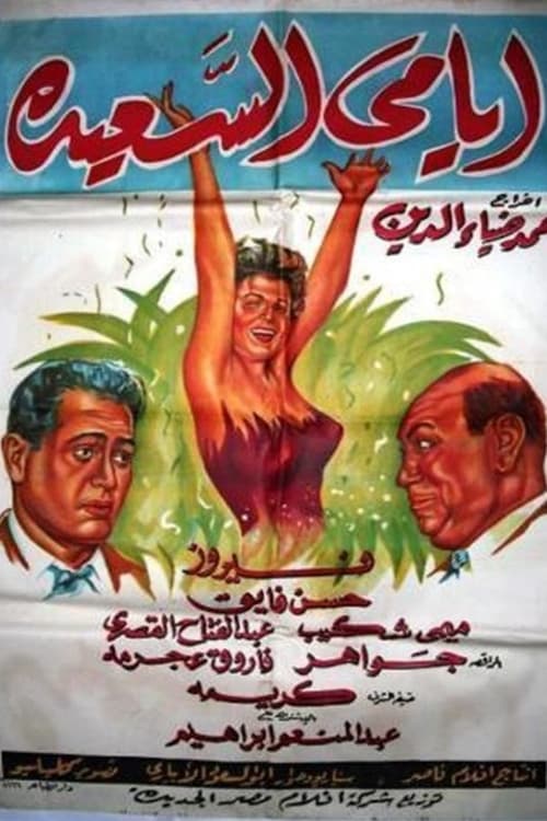 Póster de أيامي السعيدة