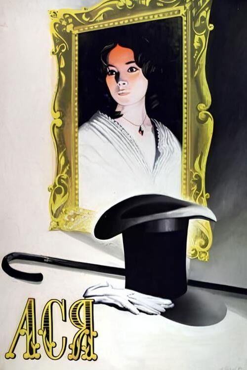 Póster de Ася