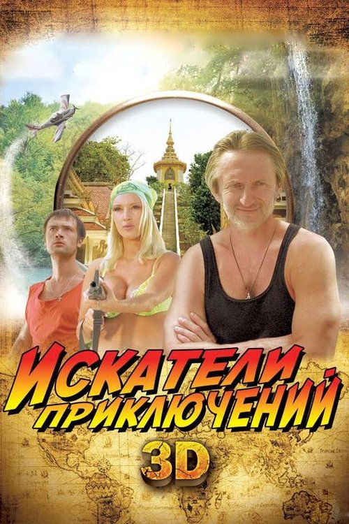 Póster de Искатели приключений