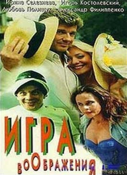 Póster de Игра воображения