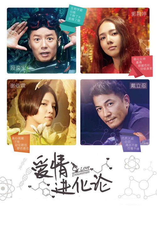 Póster de 爱情进化论