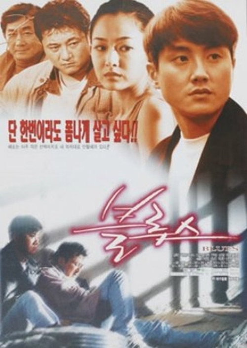 Póster de 블루스