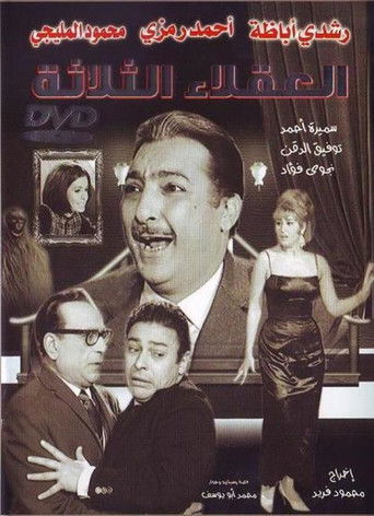 Póster de العقلاء الثلاثة