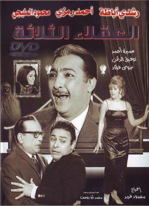 Póster de العقلاء الثلاثة
