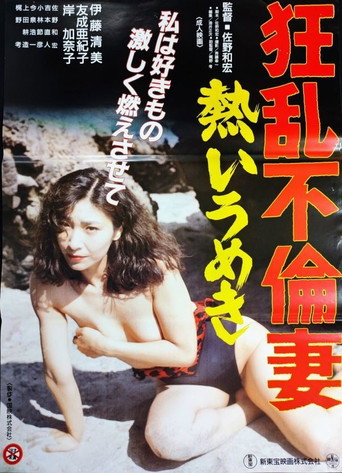 Póster de 狂乱不倫妻　熱いうめき