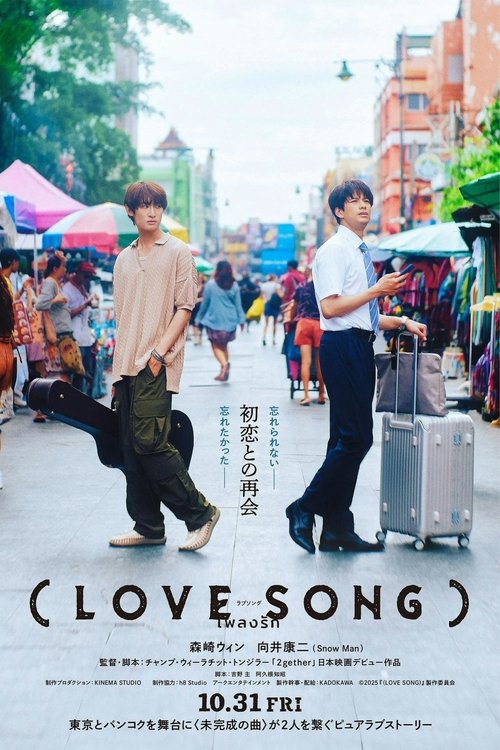 Póster de （LOVE SONG）