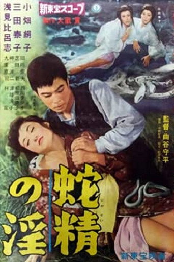 Póster de 蛇精の淫