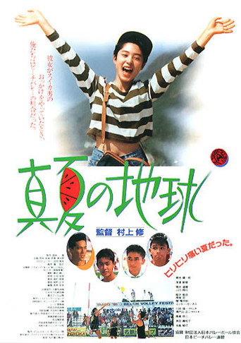 Póster de 真夏の地球
