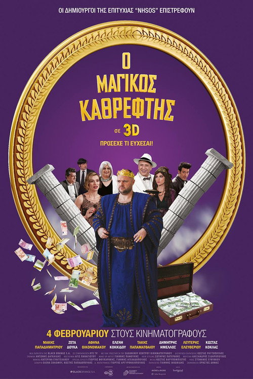 Póster de Ο Μαγικός Καθρέφτης